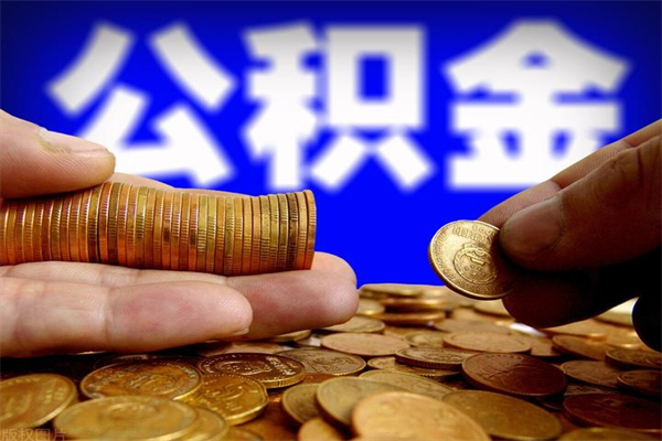 吉安封存公积金提出材料（吉安封存公积金提取条件和提取流程）