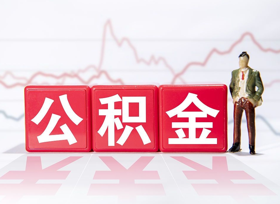 吉安4万公积金取多少（住房公积金4万）