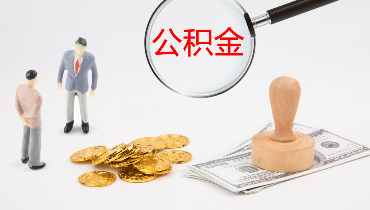 吉安公积金如何取（怎么取公积金?）