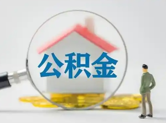 吉安公积金离职半年后怎么取（住房公积金离职半年后怎么提取?）