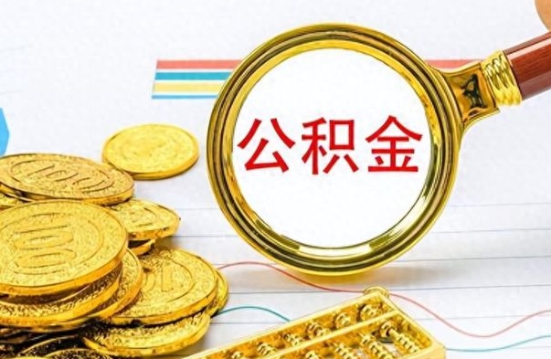 吉安个人办理公积金取款（取个人住房公积金）