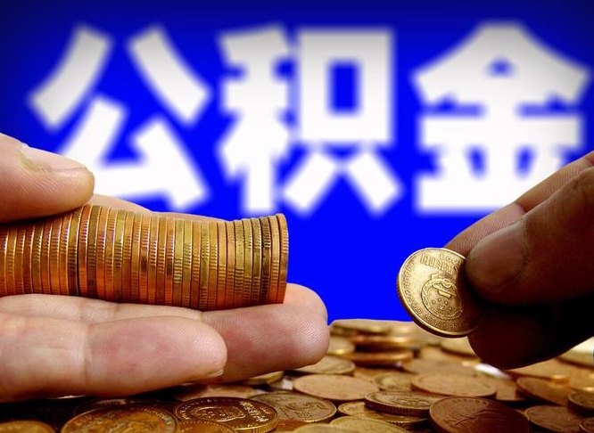 吉安封存的公积金如何体取（封存后公积金提取办法）